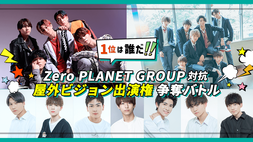 1位は誰だ！Zero PLANET GROUP対抗 屋外ビジョン出演権争奪バトル