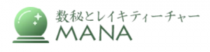 数秘とレイキティーチャー MANA