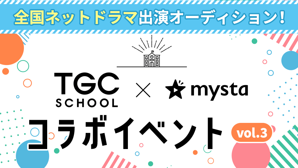 全国ネットドラマ出演オーディション！TGC SCHOOL×mysta コラボイベント vol.3