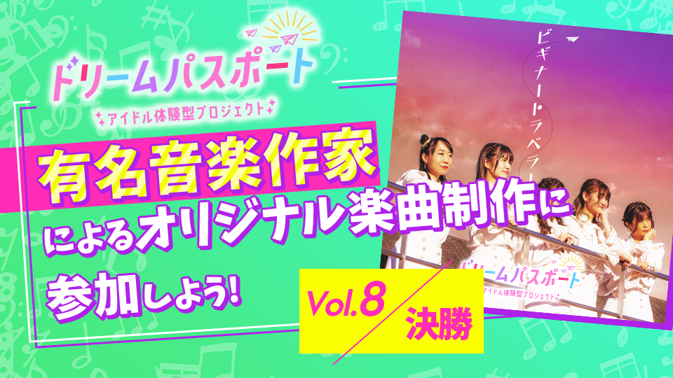 【ドリームパスポート限定イベント】有名音楽作家によるオリジナル楽曲制作に参加しよう🎶 Vol.8【決勝】