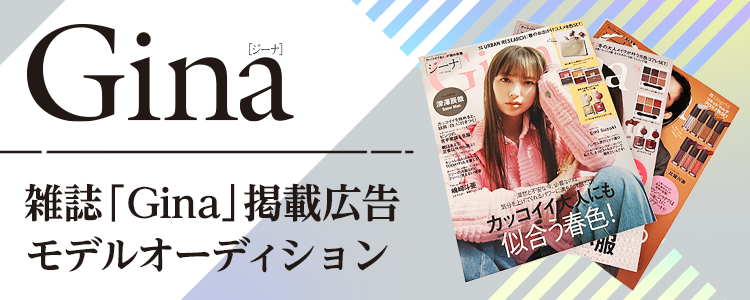 雑誌「Gina」掲載広告モデルオーディション