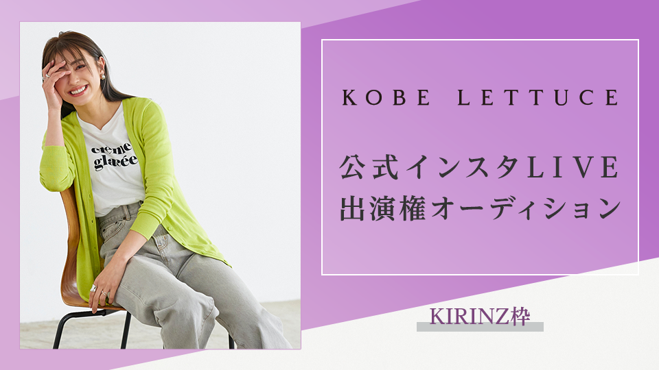 【KIRINZ所属者限定】KOBELETTUCE公式インスタLIVE出演権オーディション