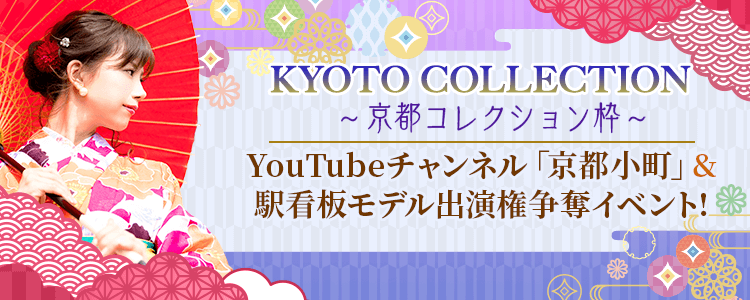 KYOTO COLLECTION YouTubeチャンネル「京都小町」&駅看板モデル出演権争奪イベント!【京都コレクション枠】