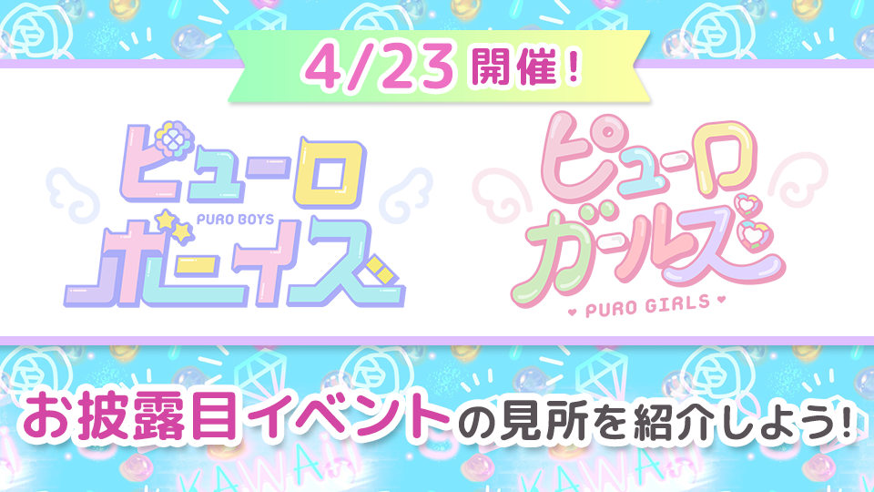 【ピューロガールズブロック】4/23開催！ピューロボーイズ＆ピューロガールズお披露目イベントの見所を紹介しよう！