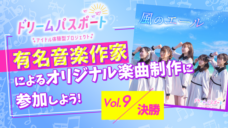 【ドリームパスポート限定イベント】有名音楽作家によるオリジナル楽曲制作に参加しよう🎶 Vol.9【決勝】