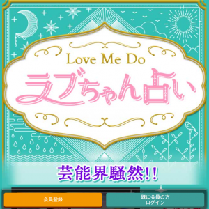 Love Me Do ラブちゃん占い