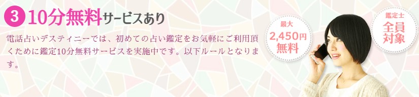 電話占いデスティニーは当たる？当たらない？占い師の口コミ評判や鑑定料金を紹介