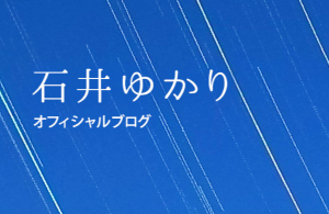 石井ゆかり