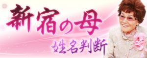 新宿の母栗原すみ子先生