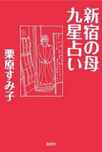 新宿の母 九星占い