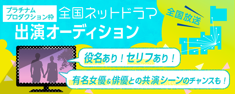 全国ネットドラマ出演 オーディション！【プラチナムプロダクション枠】