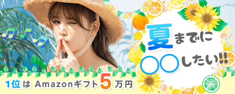 夏までに〇〇したい！vol.2