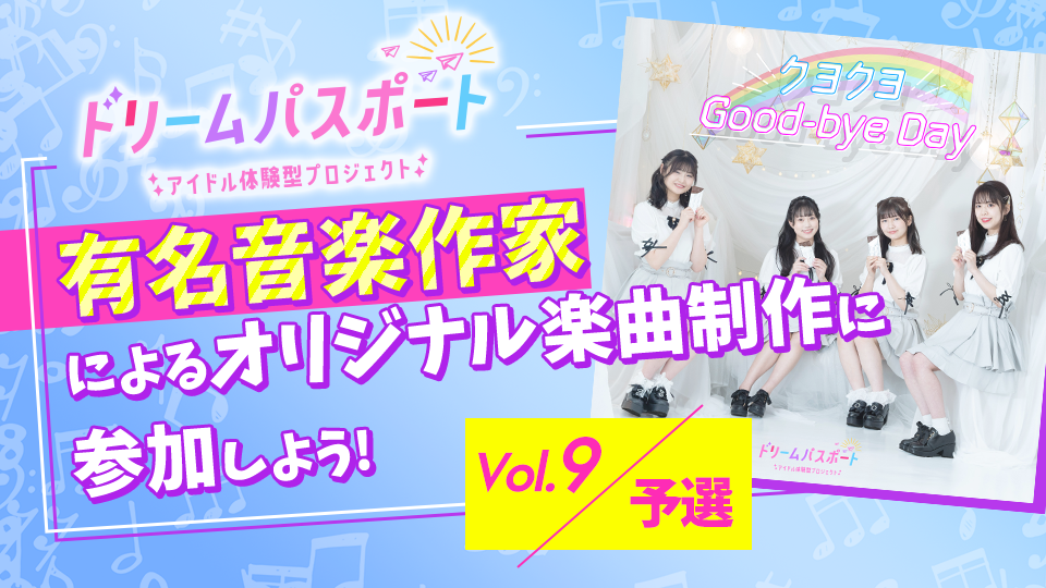 【ドリームパスポート限定イベント】有名音楽作家によるオリジナル楽曲制作に参加しよう🎶 Vol.9【予選】