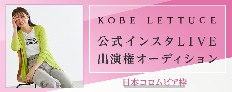 【日本コロムビア所属者限定】KOBELETTUCE公式インスタLIVE出演権オーディション