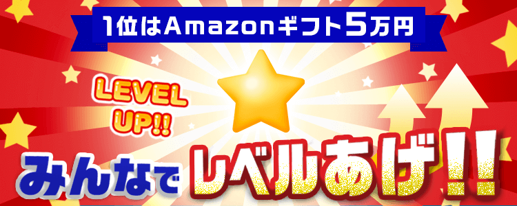 みんなでレベル上げ！vol.15