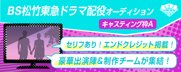 【キャスティング枠A】BS松竹東急ドラマ配役オーディション