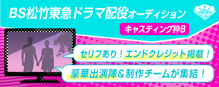 【キャスティング枠B】BS松竹東急ドラマ配役オーディション