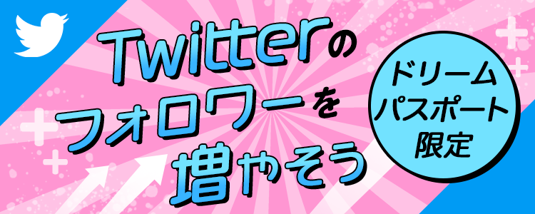 【ドリームパスポート限定】Twitterのフォロワーを増やそう📲 vol.1