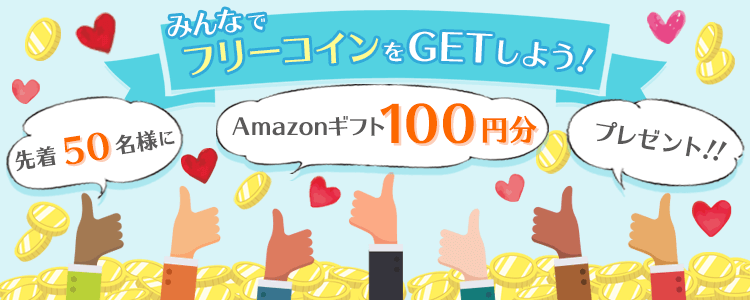 皆でフリーコインをGetしよう💪vol.148