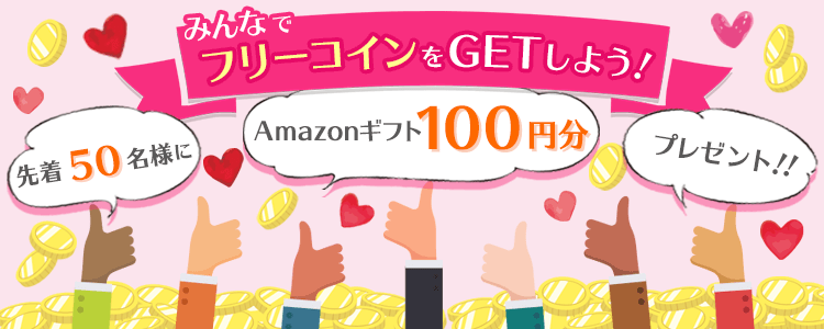 皆でフリーコインをGetしよう💪vol.150