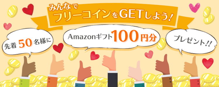 皆でフリーコインをGetしよう💪vol.152