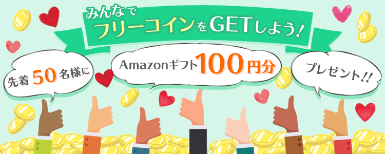 皆でフリーコインをGetしよう💪vol.154