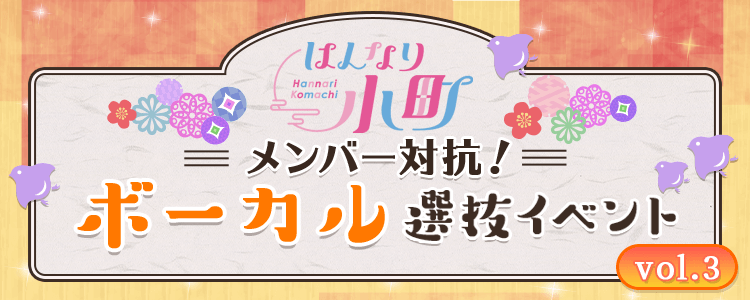 はんなり小町メンバー対抗！ボーカル選抜イベント vol.3