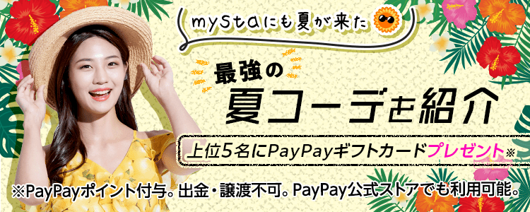 mystaにも夏がきた☀️最強の夏コーデを紹介vol.2