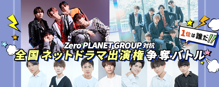 1位は誰だ！Zero PLANET GROUP対抗 全国ネットドラマ出演権争奪バトル