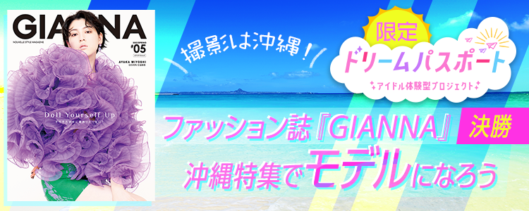 【ドリームパスポート限定】撮影は沖縄！ファッション誌『GIANNA』沖縄特集でモデルになろう🏖【決勝】