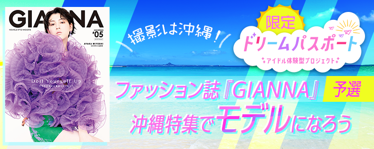 【ドリームパスポート限定】撮影は沖縄！ファッション誌『GIANNA』沖縄特集でモデルになろう🏖【予選】