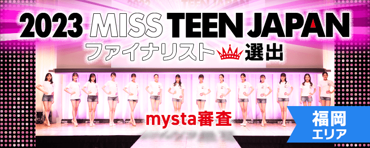 2023 MISS TEEN JAPAN ファイナリスト選出 mysta審査【福岡エリア】