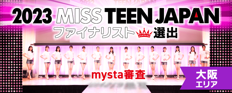 2023 MISS TEEN JAPAN ファイナリスト選出 mysta審査【大阪エリア】