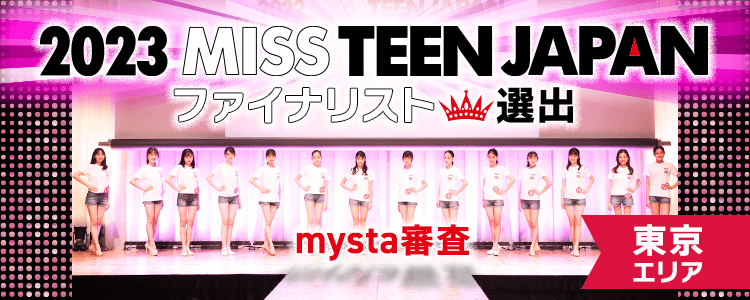 2023 MISS TEEN JAPAN ファイナリスト選出 mysta審査【東京エリア】