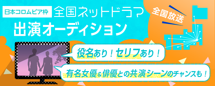 全国ネットドラマ出演オーディション！【日本コロムビア枠】