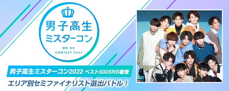 男子高生ミスターコン2022 ベスト500 SNS審査 〜エリア別セミファイナリスト選出バトル！〜