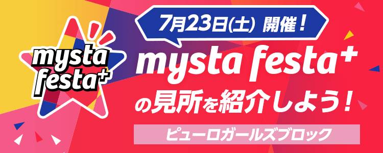 mysta festa⁺Vol.5の見所を紹介しよう！ 【ピューロガールズブロック】