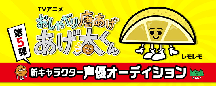 TVアニメ「おしゃべり唐あげ あげ太くん」 新キャラクター声優オーディション 第5弾