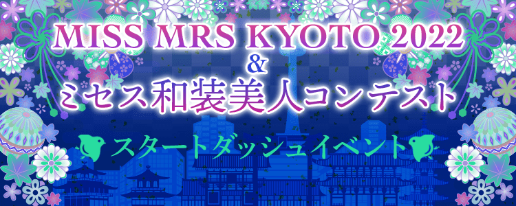 MISS MRS KYOTO 2022&ミセス和装美人コンテスト スタートダッシュイベント