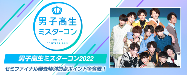 男子高生ミスターコン2022 〜セミファイナル審査特別加点ポイント争奪戦！〜