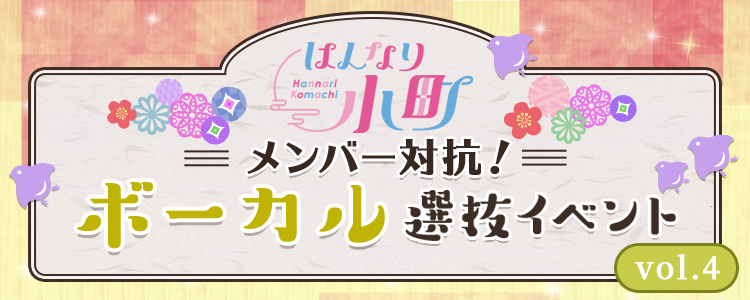 はんなり小町メンバー対抗！ボーカル選抜イベント vol.4