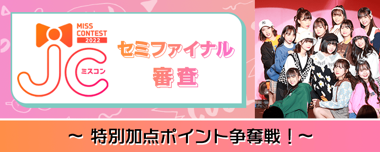 JCミスコン2022 〜セミファイナル審査特別加点ポイント争奪戦！〜