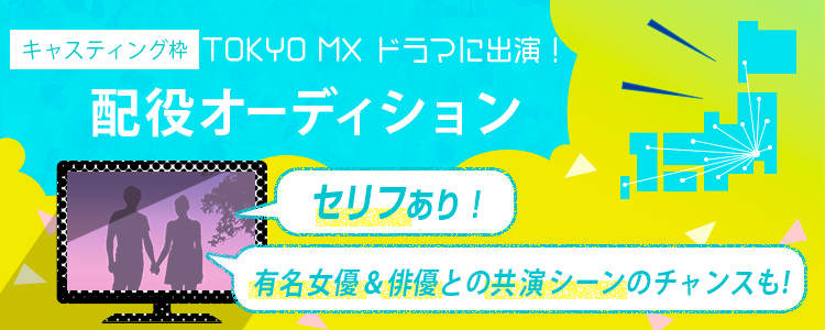 TOKYO MXドラマに出演︕ 配役オーディション【キャスティング枠】