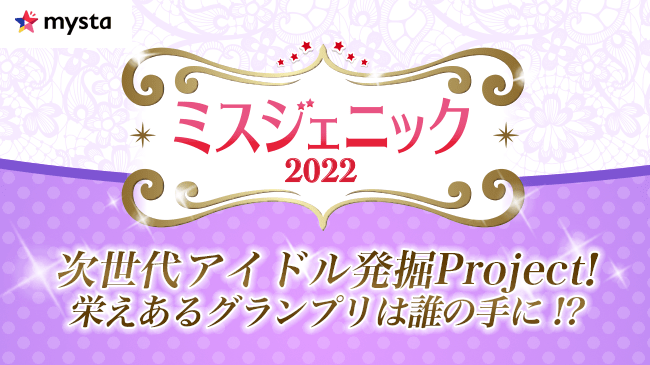 次世代アイドル発掘project！ ミスジェニック2022