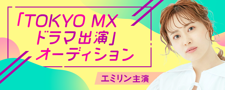 TOKYO MXドラマ配役オーディション【mysta枠】