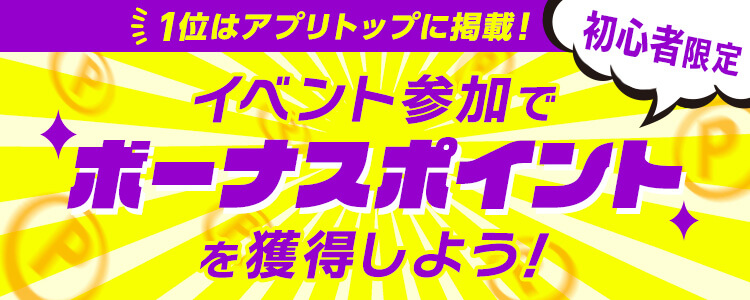 初心者限定！1位はアプリトップに掲載！イベントに参加してボーナスポイントを獲得しよう！✨ vol.2