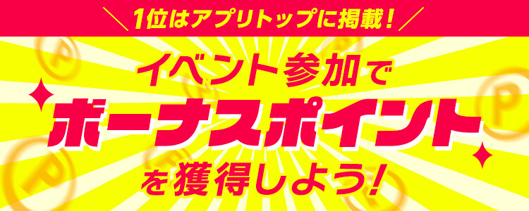 １位はアプリトップに掲載！イベントに参加してボーナスポイントを獲得しよう！✨ vol.4