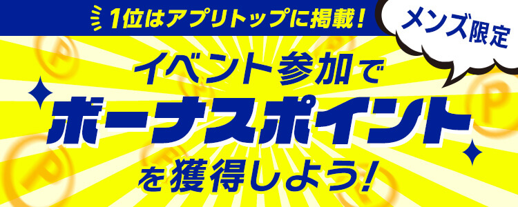 メンズ限定！1位はアプリトップに掲載！イベントに参加してボーナスポイントを獲得しよう！✨ vol.2