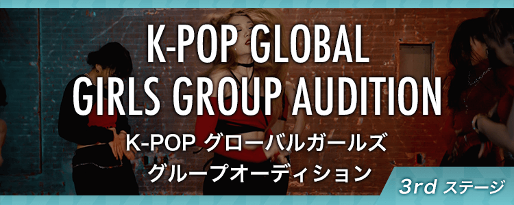 【👑結果発表👑&審査員賞発表❗️】K-POP グローバルガールズグループオーディション mysta審査 ~3rdステージ~