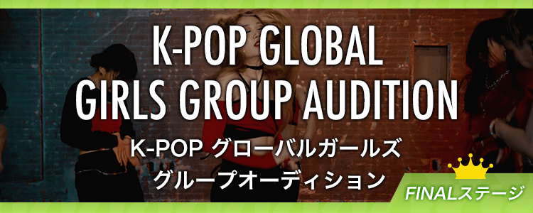 【👑結果発表👑&審査員賞発表❗️】K-POP グローバルガールズグループオーディション mysta審査 ~FINALステージ~